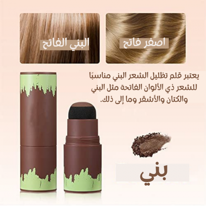 القلم الإسفنجي لتظليل الشعر