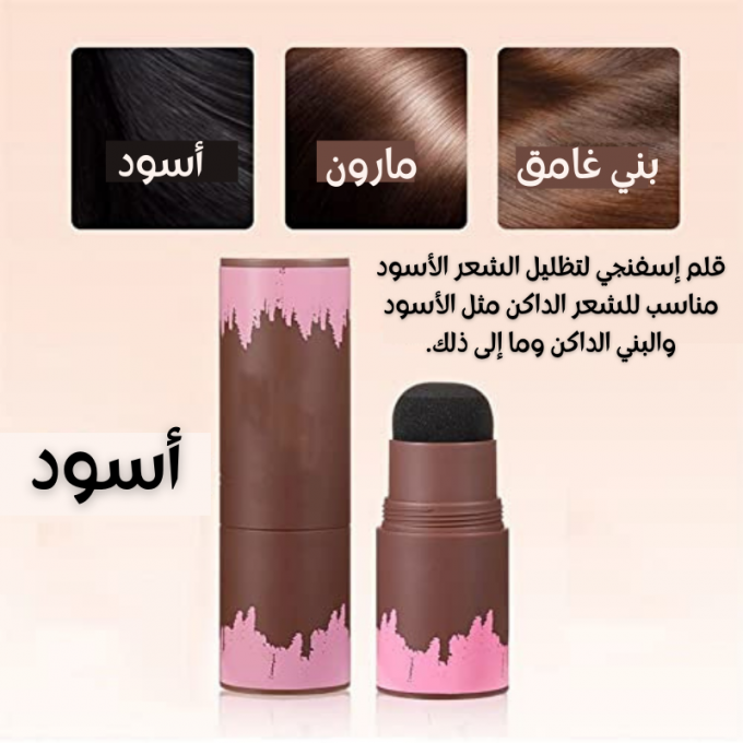 القلم الإسفنجي لتظليل الشعر