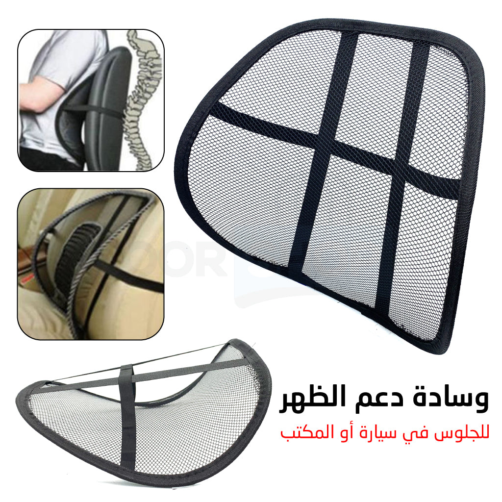 وسادة دعم الظهر للمكتب والسيارة
