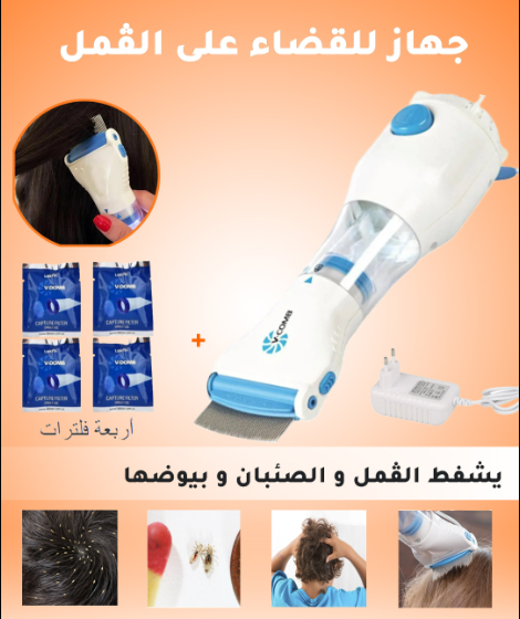 آلة نزع القمل و السيبان Peigne anti-poux électrique