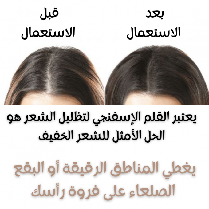 القلم الإسفنجي لتظليل الشعر