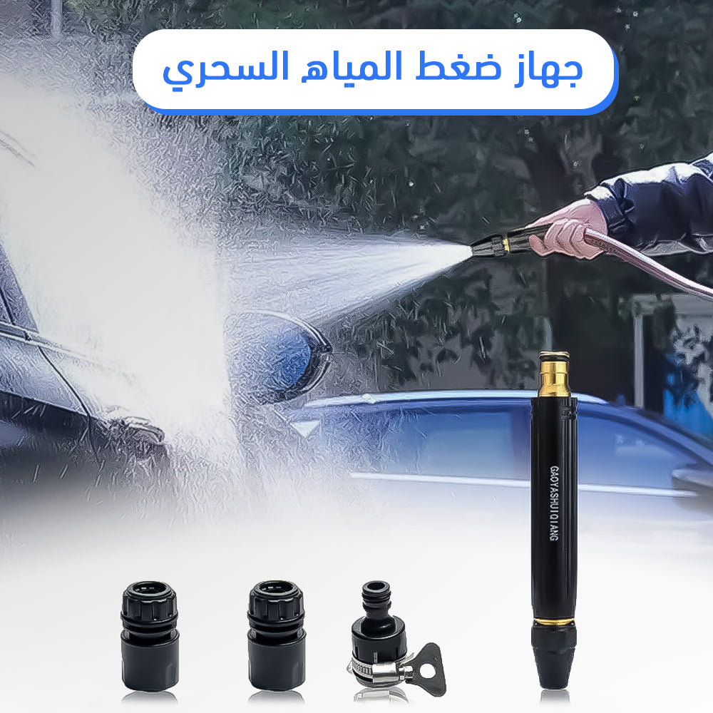 جهاز ضغط المياه السحري
