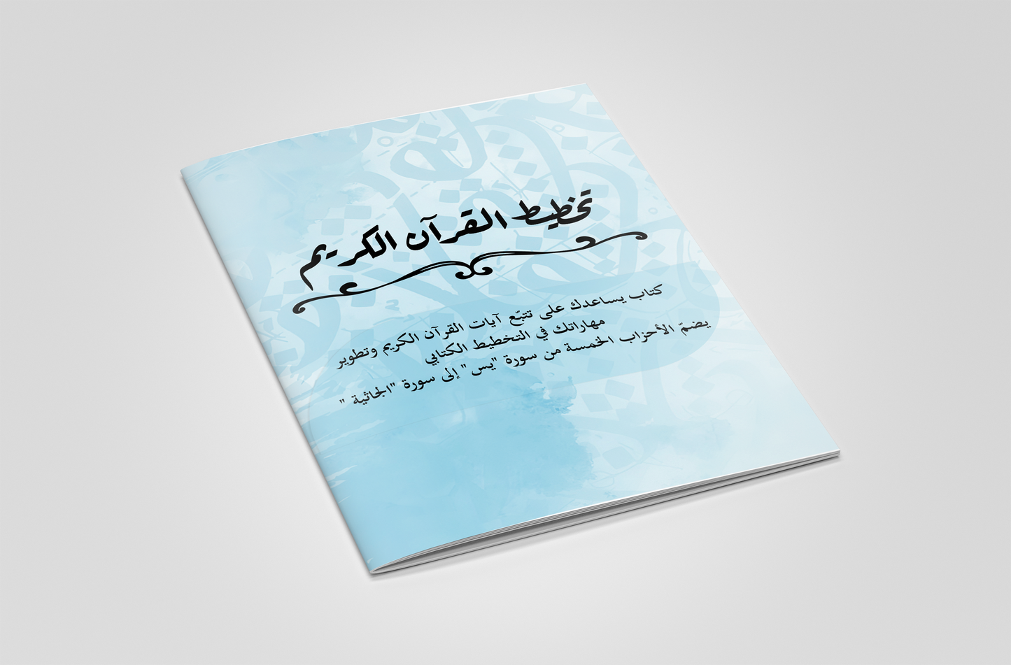 كتاب تتبع و حفظ ايات القران