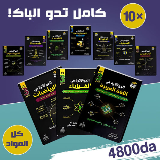 سلسلة الجوهرة لإمتحان البكالوريا